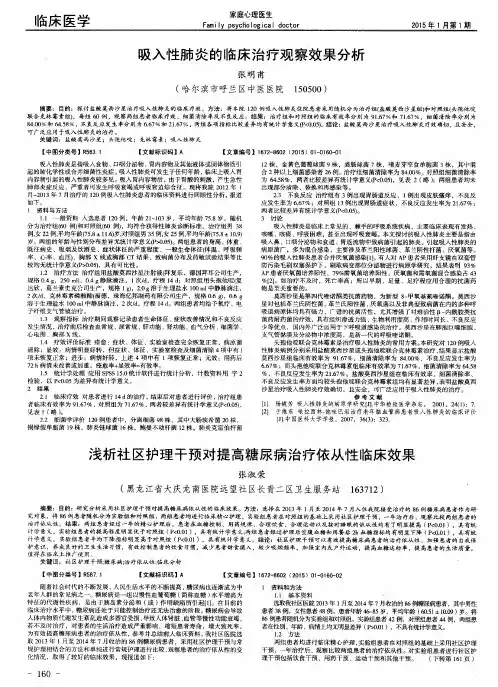 吸入性肺炎的临床治疗观察效果分析
