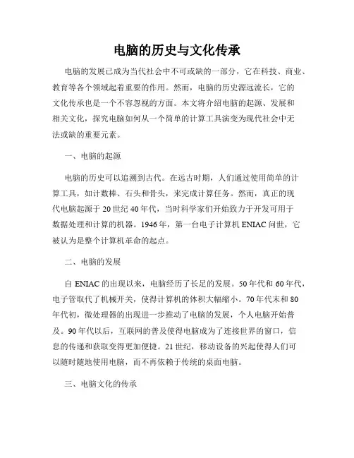 电脑的历史与文化传承