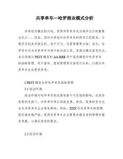 共享单车--哈罗商业模式分析