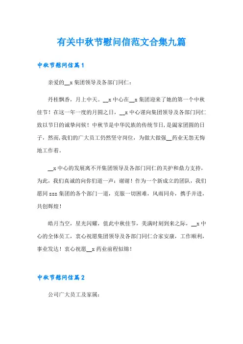 有关中秋节慰问信范文合集九篇