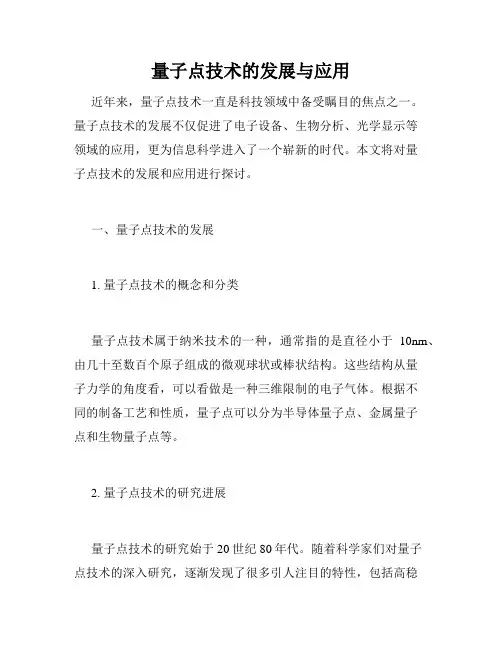 量子点技术的发展与应用