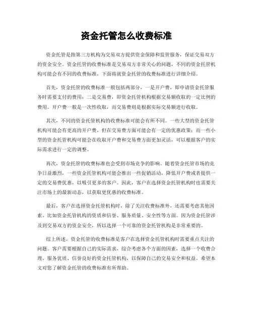 资金托管怎么收费标准