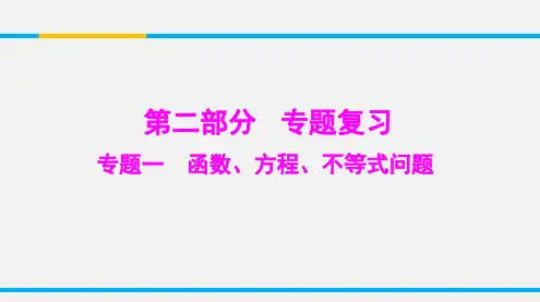 中考数学总复习专题一函数、方程、不等式问题课件