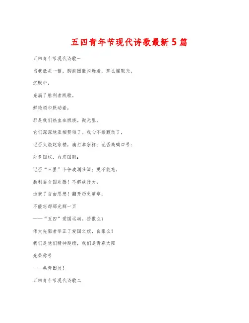 五四青年节现代诗歌最新5篇