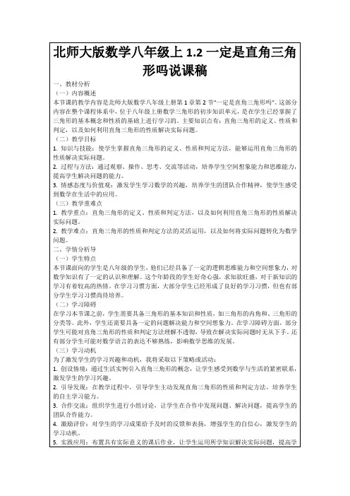 北师大版数学八年级上1.2一定是直角三角形吗说课稿