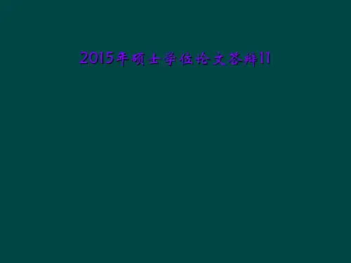 2015年硕士学位论文答辩11