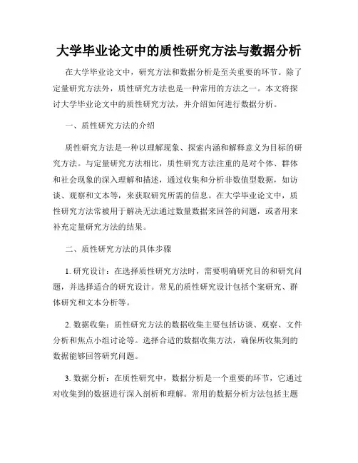 大学毕业论文中的质性研究方法与数据分析