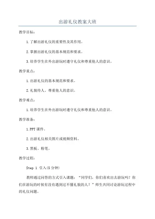 出游礼仪教案大班