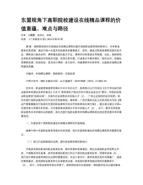 东盟视角下高职院校建设在线精品课程的价值意蕴、难点与路径