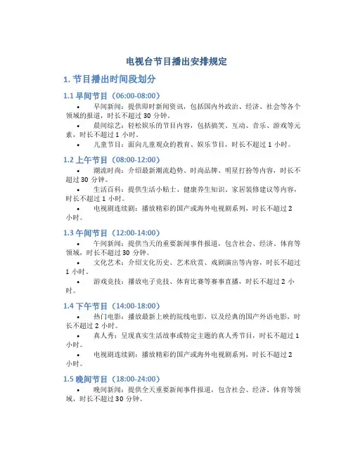 电视台节目播出安排规定
