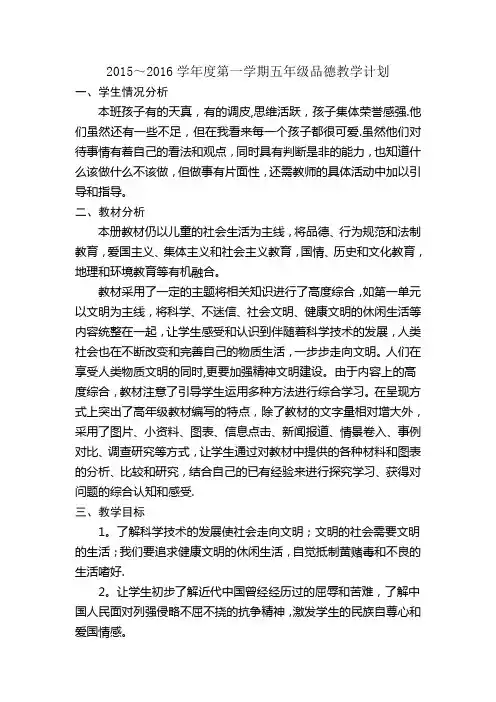 2015～2016学年度第一学期五年级品德教学计划