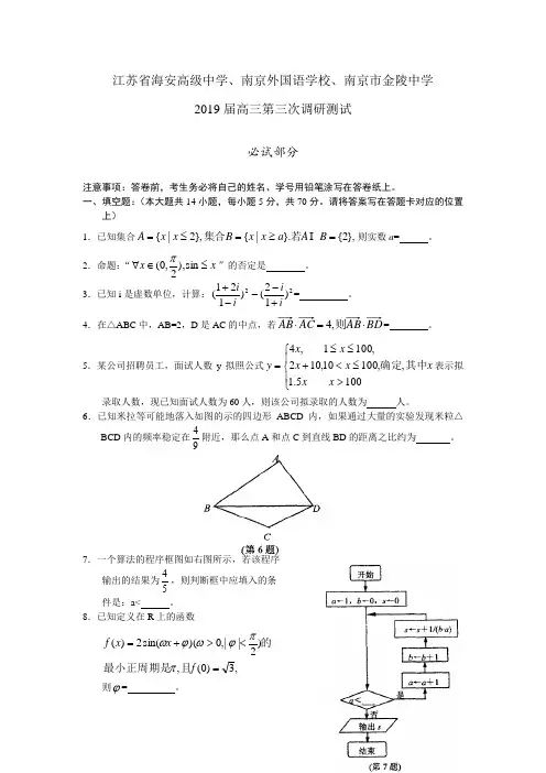 江苏省2019年高三三校第三次调研数学