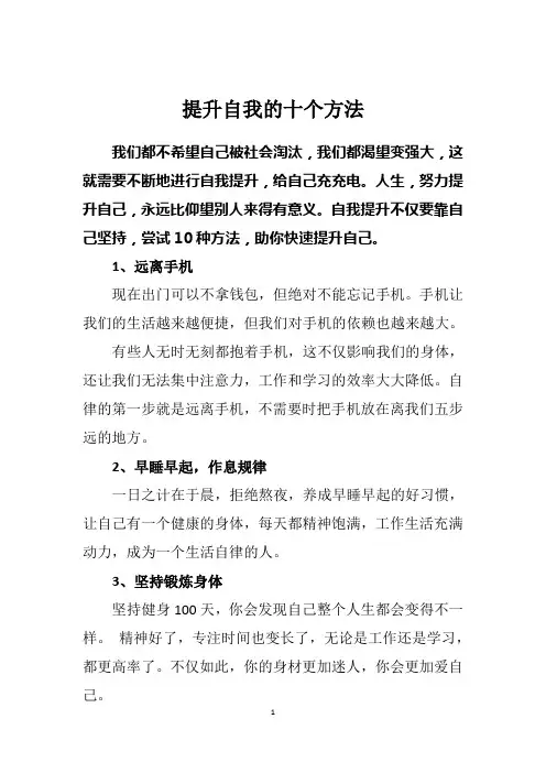 提升自我的十个方法
