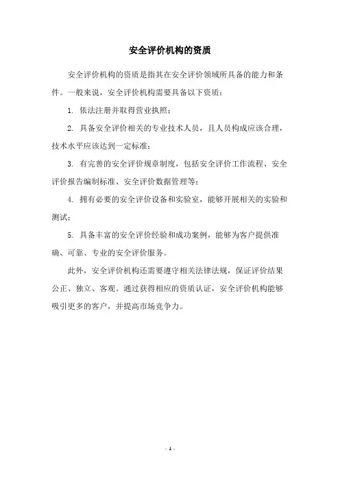 安全评价机构的资质