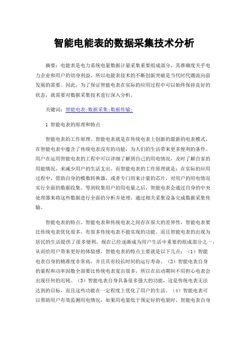 智能电能表的数据采集技术分析
