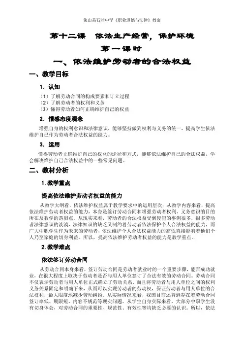 《职业道德与法律》教案之《第十二课  依法生产经营,保护环境》第一课时