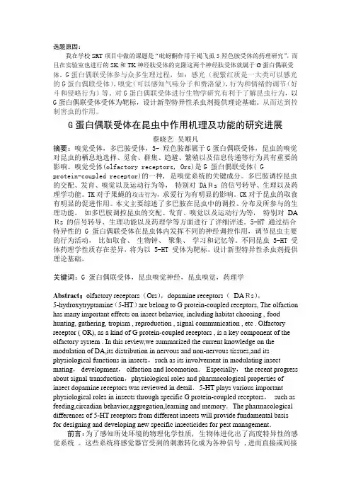 G蛋白偶联受体在昆虫中作用机理及功能的研究进展