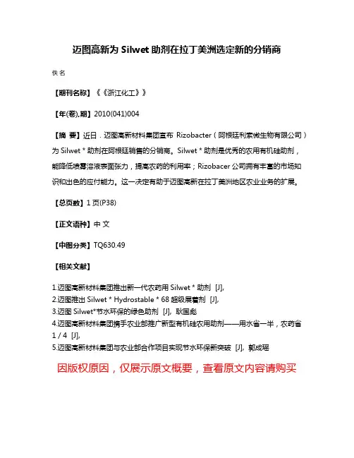 迈图高新为Silwet助剂在拉丁美洲选定新的分销商