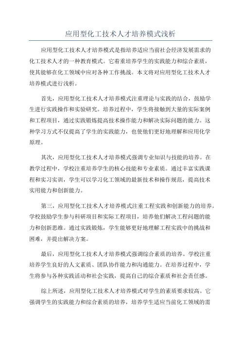 应用型化工技术人才培养模式浅析