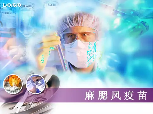 麻腮风疫苗PPT课件