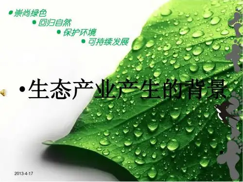 生态产业