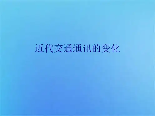 初二上历史课件   近代社会生活的变化(共10张PPT)