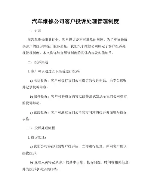汽车维修公司客户投诉处理管理制度