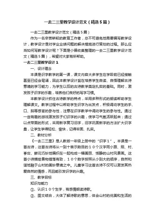 一去二三里教学设计范文（精选5篇）