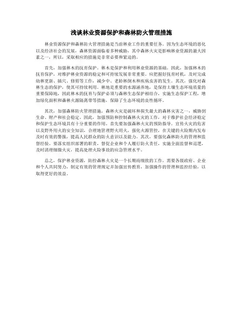 浅谈林业资源保护和森林防火管理措施