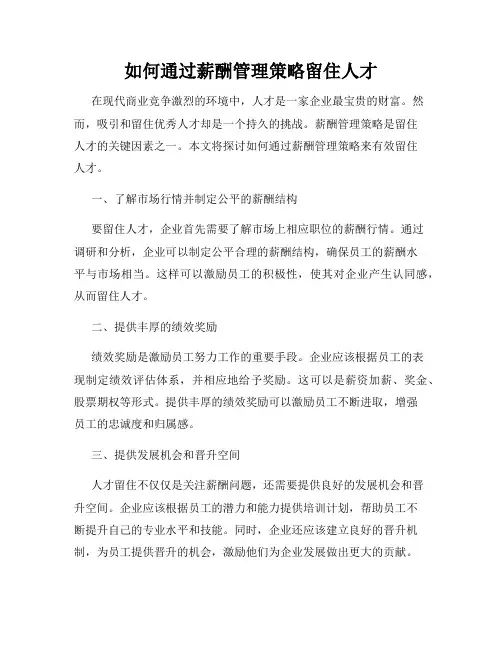 如何通过薪酬管理策略留住人才
