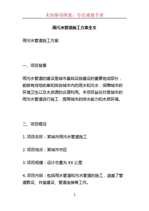 雨污水管道施工方案全文