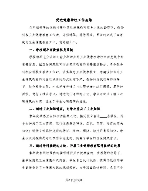 促进健康学校工作总结（2篇）