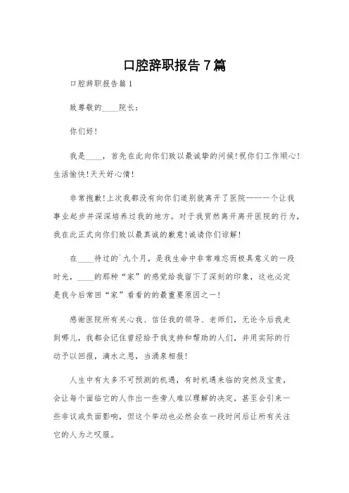 口腔辞职报告7篇