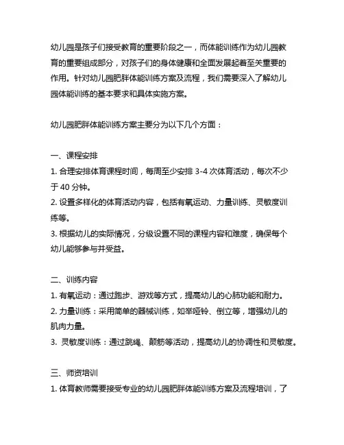 幼儿园肥胖体能训练方案及流程 幼儿园体能训练