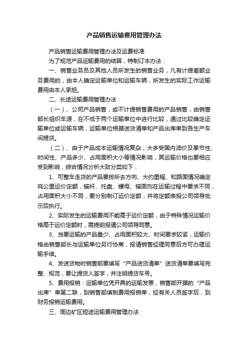 产品销售运输费用管理办法