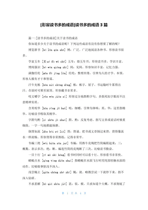 [形容读书多的成语]读书多的成语3篇