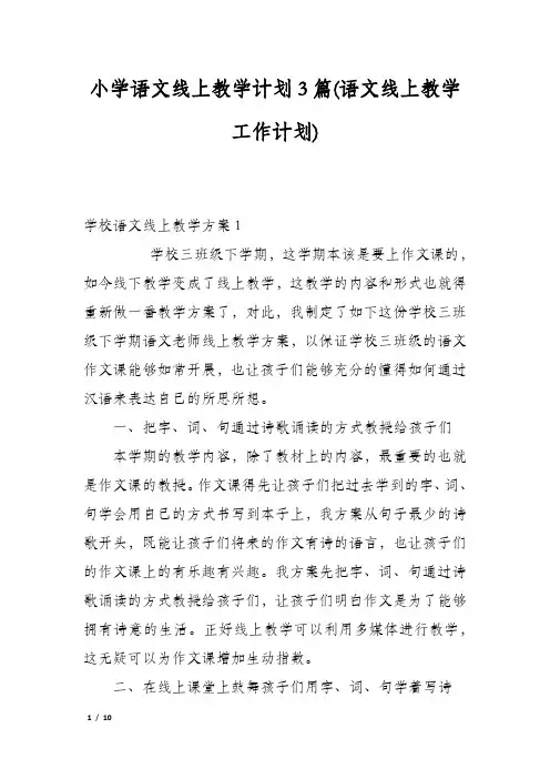 小学语文线上教学计划3篇(语文线上教学工作计划)
