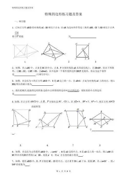 特殊四边形练习题及答案