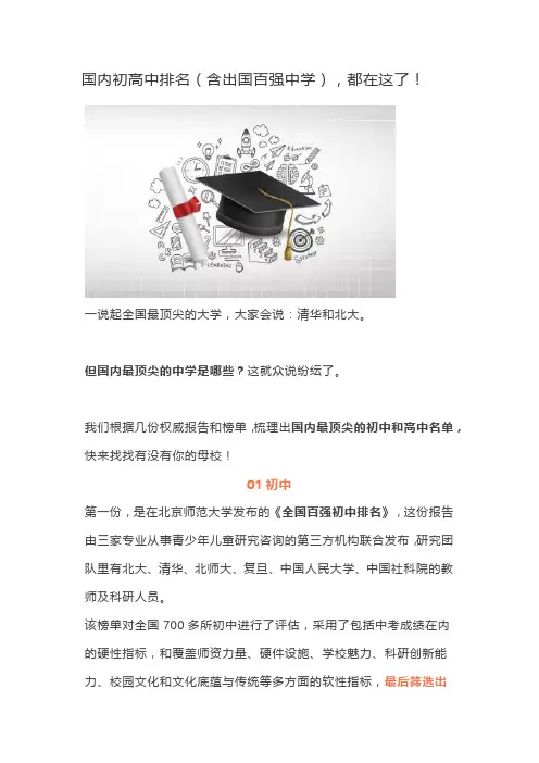 国内初高中排名(含出国百强中学),都在这了!