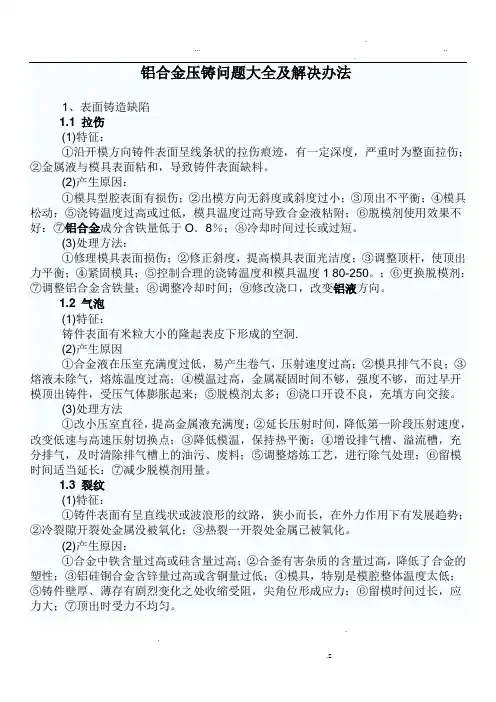 铝合金压铸问题大全及解决办法