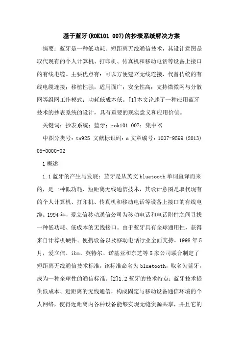 基于蓝牙(ROK101 007)抄表系统解决方案