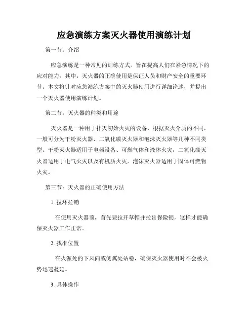 应急演练方案灭火器使用演练计划