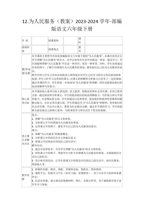12.为人民服务(教案)2023-2024学年-部编版语文六年级下册