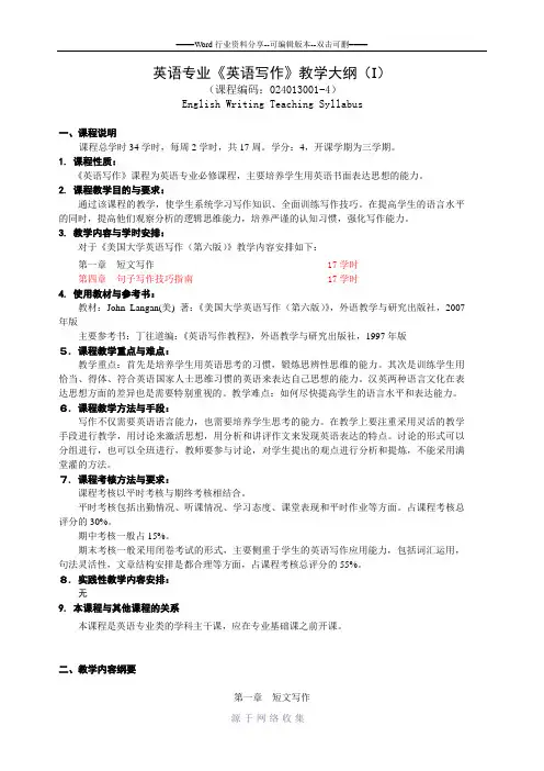 英语写作教学大纲