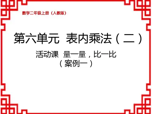 人教版小学二年级上册数学精品教学课件 第六单元 表内乘法(二) 活动课 量一量,比一比