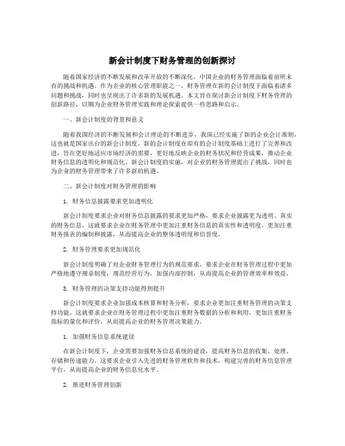 新会计制度下财务管理的创新探讨