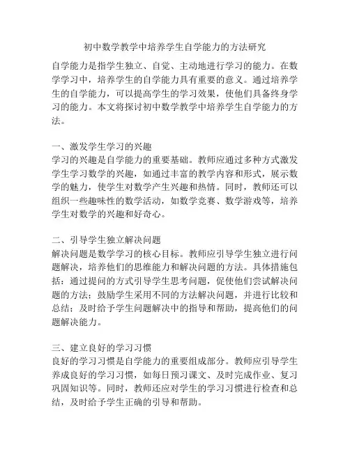 初中数学教学中培养学生自学能力的方法研究