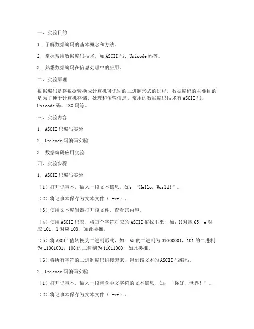 数据的编码实验报告