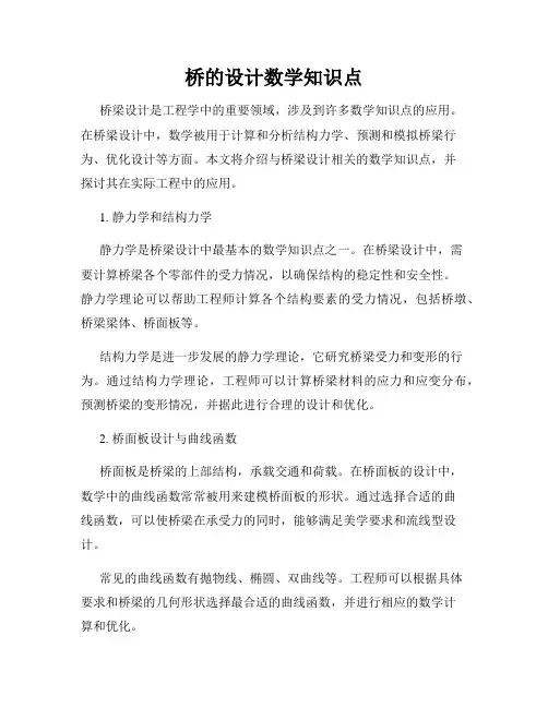 桥的设计数学知识点