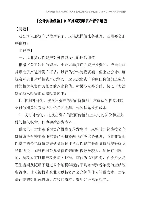 【会计实操经验】如何处理无形资产评估增值